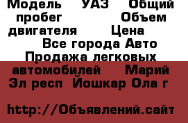  › Модель ­  УАЗ  › Общий пробег ­ 35 000 › Объем двигателя ­ 2 › Цена ­ 150 000 - Все города Авто » Продажа легковых автомобилей   . Марий Эл респ.,Йошкар-Ола г.